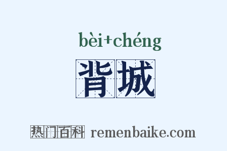 背城是什么意思的图片